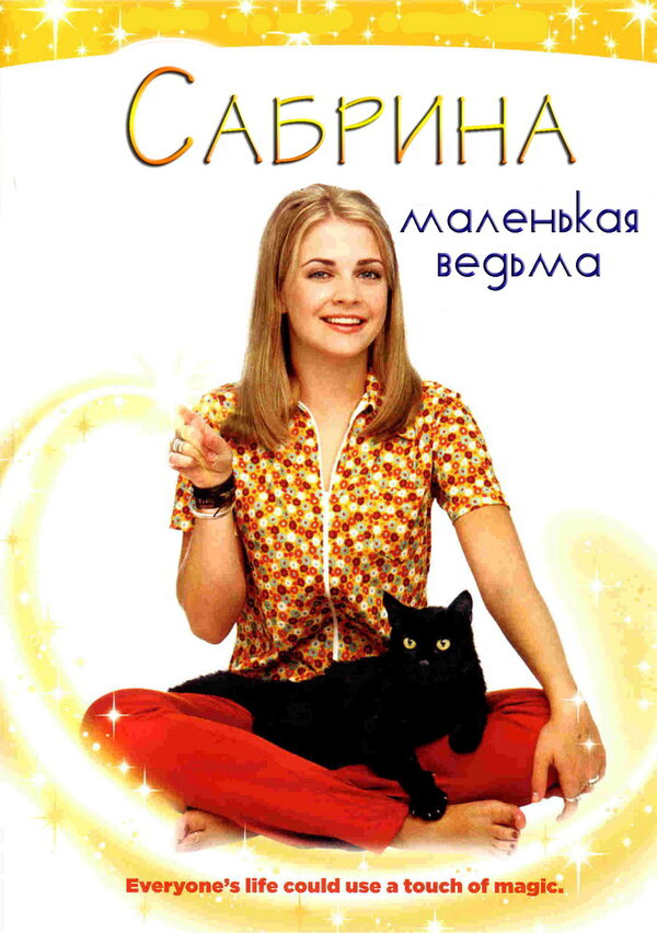 Сабрина – маленькая ведьма постер